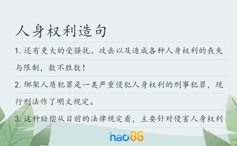 人身权利造句