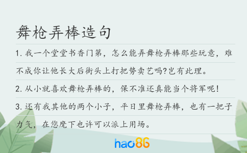舞枪弄棒造句