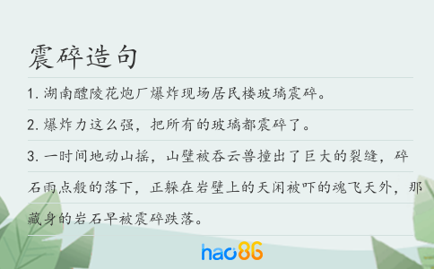 震碎造句