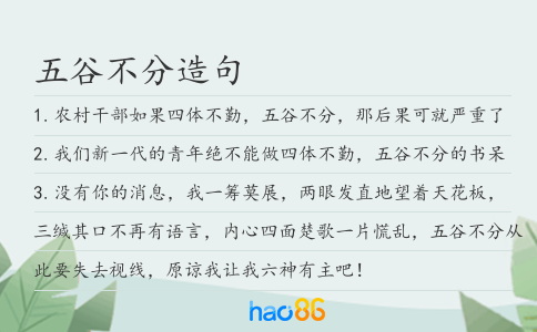五谷不分造句