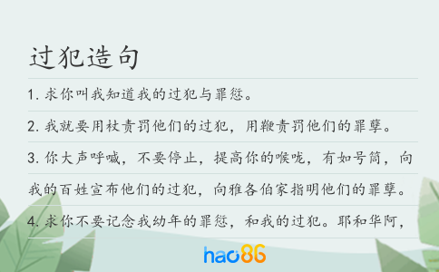 过犯造句