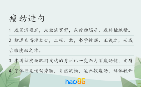 瘦劲造句