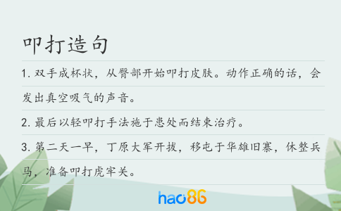 叩打造句