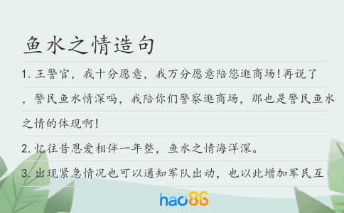 鱼水之情造句