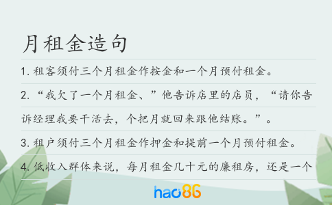 月租金造句