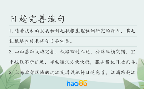 日趋完善造句