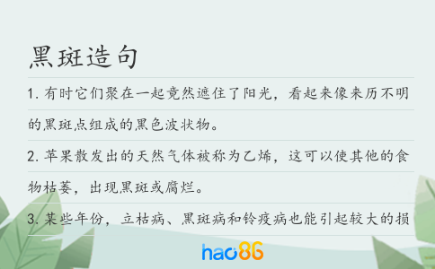 黑斑造句