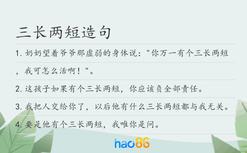 三长两短造句