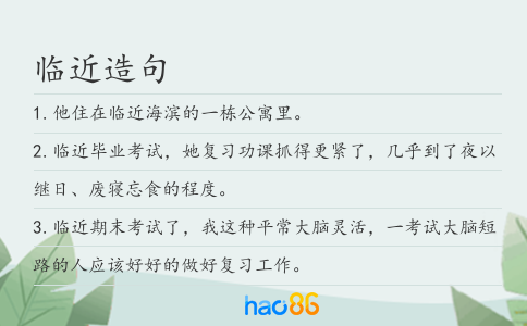 临近造句