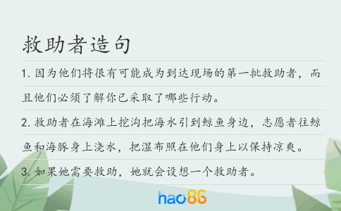 救助者造句