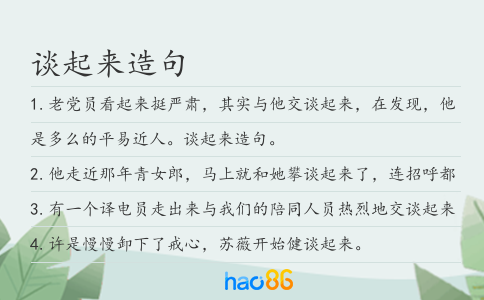 谈起来造句