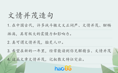 文情并茂造句