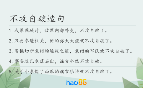 不攻自破造句