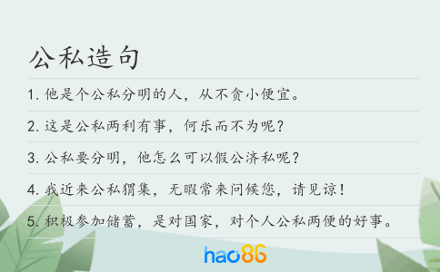 公私造句