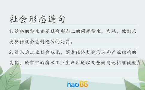 社会形态造句