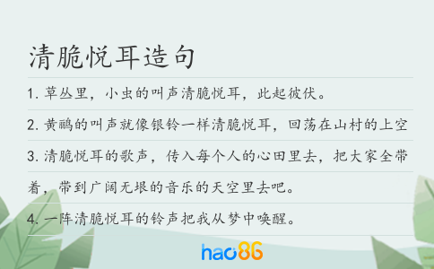 清脆悦耳造句