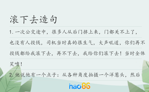 滚下去造句
