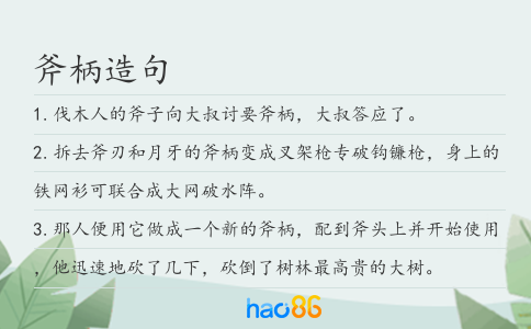 斧柄造句