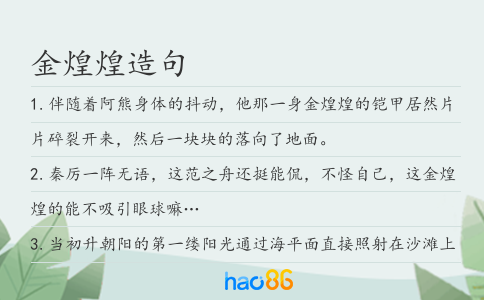 金煌煌造句