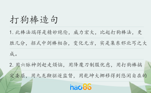 打狗棒造句