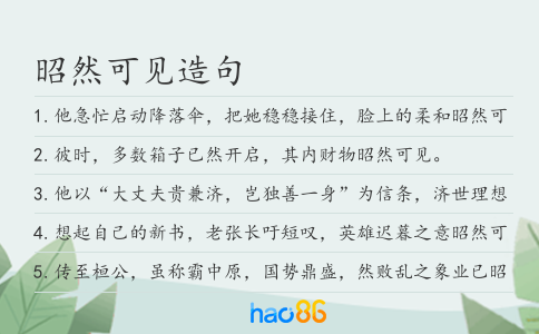 昭然可见造句