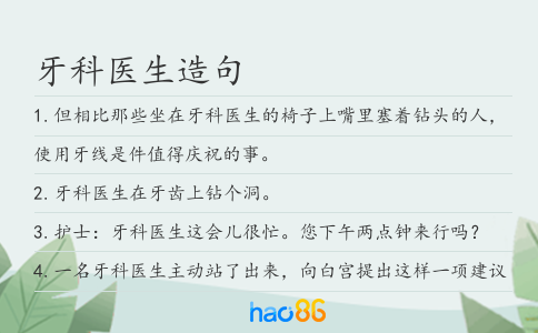牙科医生造句