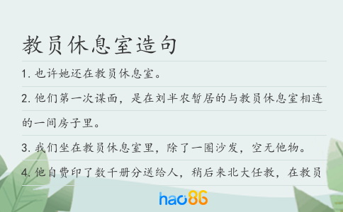 教员休息室造句