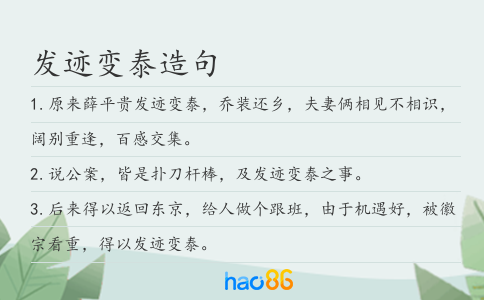 发迹变泰造句