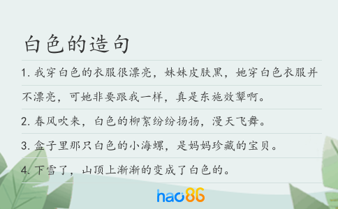 白色的造句