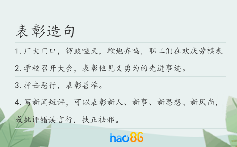 表彰造句