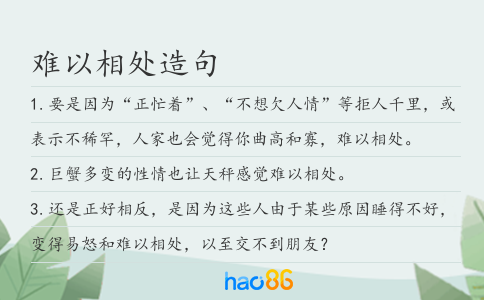 难以相处造句