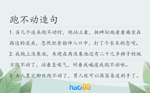 跑不动造句