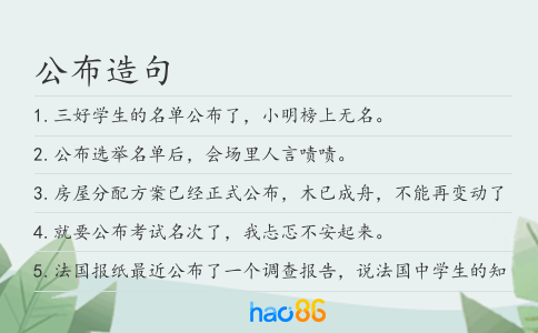 公布造句