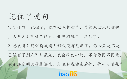 记住了造句