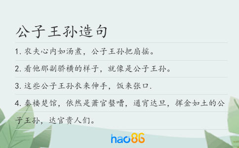 公子王孙造句