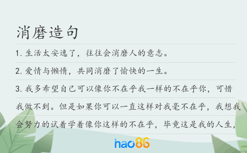 消磨造句
