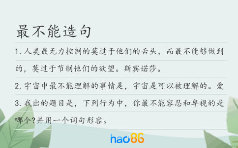 最不能造句