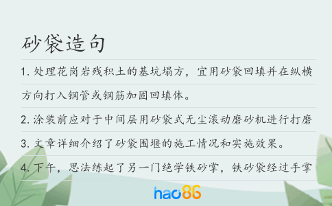 砂袋造句