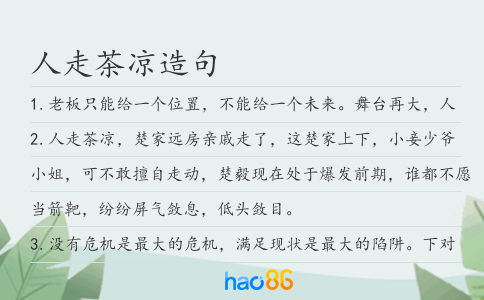 人走茶凉造句
