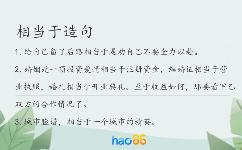 相当于造句