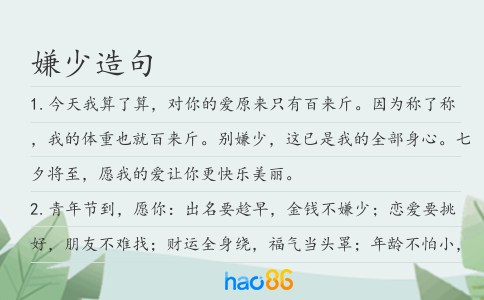 嫌少造句
