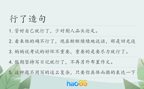 行了造句