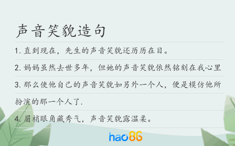 声音笑貌造句