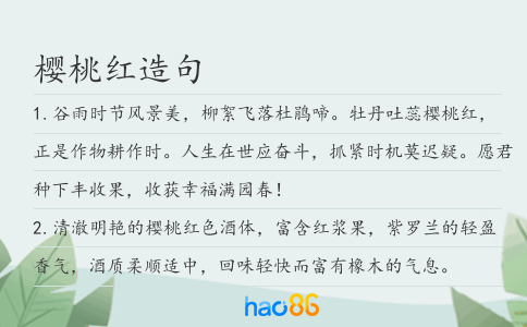 樱桃红造句