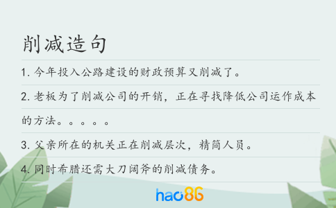 削减造句