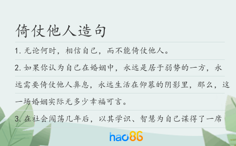 倚仗他人造句