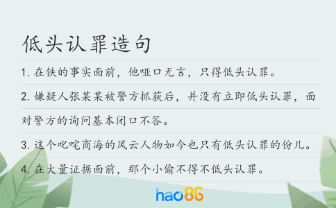 低头认罪造句