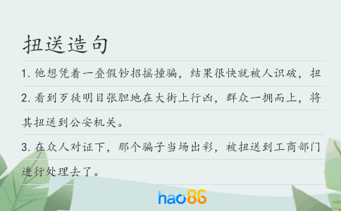 扭送造句