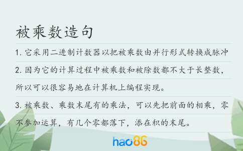 被乘数造句