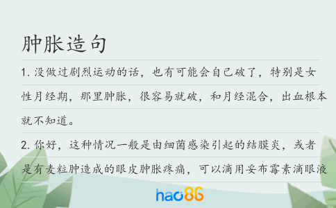 肿胀造句
